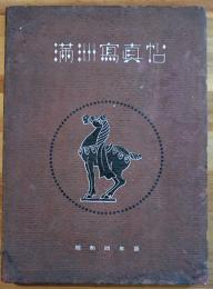 昭和四年版満洲写真帖　B5判73p　南満洲鉄道株式会社社長室情報課編著　(社)中日文化協会発売　昭和4年