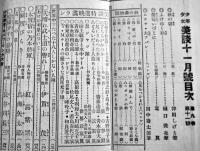 「少年少女美談」第9巻11号　B6判256p並上本　(株)ヨウネン社　昭和5年