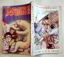 「冒険探偵綺談」第2巻8号　B6判248p並上本　集英社　昭和5年
