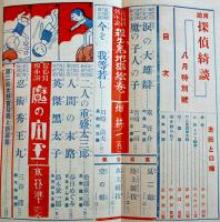 「冒険探偵綺談」第2巻8号　B6判248p並上本　集英社　昭和5年