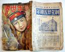 「少年世界」第33巻9号　A5判264p　全体に経年痛み汚れ有り　博文館　昭和2年