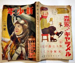 「新少年」第4巻2号　A5判292p　外装経年劣化/本文少シミ有り　博文館　昭和13年