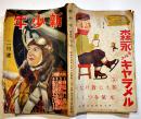 「新少年」第4巻2号　A5判292p　外装経年劣化/本文少シミ有り　博文館　昭和13年