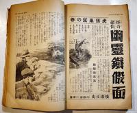 「新少年」第4巻2号　A5判292p　外装経年劣化/本文少シミ有り　博文館　昭和13年