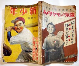 「新少年」第4巻10号　A5判256p　全体に経年痛み汚れ有り　博文館　昭和13年