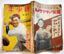 「新少年」第4巻10号　A5判256p　全体に経年痛み汚れ有り　博文館　昭和13年
