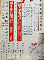 「新少年」第4巻10号　A5判256p　全体に経年痛み汚れ有り　博文館　昭和13年