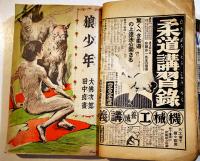 「少年倶楽部」第23巻5号  A5判383p全体に経年痛み汚れ有り　大日本雄弁会講談社　昭和11年