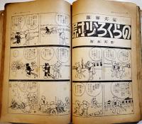 「少年倶楽部」第23巻5号  A5判383p全体に経年痛み汚れ有り　大日本雄弁会講談社　昭和11年