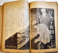 「少年倶楽部」第23巻5号  A5判383p全体に経年痛み汚れ有り　大日本雄弁会講談社　昭和11年