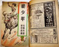 「少年倶楽部」第23巻7号  A5判363p全体に経年痛み汚れ有り/目次半分欠　大日本雄弁会講談社　昭和11年