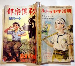 「少年倶楽部」第25巻13号  A5判342p目次欠/最終頁落丁/表裏補修有り　大日本雄弁会講談社　昭和13年　