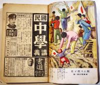 「少年倶楽部」第25巻13号  A5判342p目次欠/最終頁落丁/表裏補修有り　大日本雄弁会講談社　昭和13年　