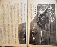 「少年倶楽部」第26巻8号  A5判344p全体に経年痛み汚れ有り　大日本雄弁会講談社　昭和14年