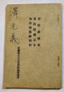 消防組操典/消防組禮式令/消防組点検規則　袖珍判64p　(財)大日本消防協会　昭和12年