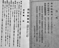 消防組操典/消防組禮式令/消防組点検規則　袖珍判64p　(財)大日本消防協会　昭和12年