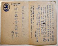 勤労報国隊員資格者報告書/産報隊員該当者報告葉書2通　岡山県和傘堤燈工業組合/木工挽物樫木工業組合　昭和18年