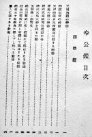 鉄道奉公鑑　文庫判138p　世登精進著　鉄道青年会出版部　昭和18年