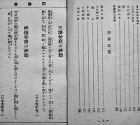 鉄道奉公鑑　文庫判138p　世登精進著　鉄道青年会出版部　昭和18年