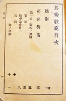 馬術教範　袖珍判382p＋巻末折込図版7枚　奥付欠　陸軍省検閲済　明治44年