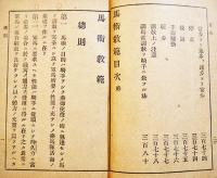 馬術教範　袖珍判382p＋巻末折込図版7枚　奥付欠　陸軍省検閲済　明治44年