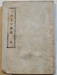 歩兵工作教範　袖珍判74p＋巻末折込図版33枚　河井宗親発行　明治23年