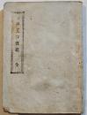 歩兵工作教範　袖珍判74p＋巻末折込図版33枚　河井宗親発行　明治23年