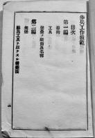 歩兵工作教範　袖珍判74p＋巻末折込図版33枚　河井宗親発行　明治23年