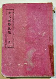 歩兵射撃教範 全　袖珍判154p＋巻末折込図版附表6枚 河井源蔵発行　明治27年
