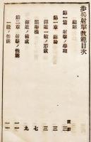 歩兵射撃教範 全　袖珍判154p＋巻末折込図版附表6枚 河井源蔵発行　明治27年