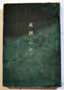 兵語之解　袖珍判96p　上田頼三編輯　軍需商会出版部発行　明治43年