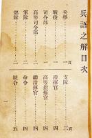 兵語之解　袖珍判96p　上田頼三編輯　軍需商会出版部発行　明治43年