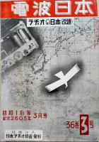 「電波日本」第36巻3号〜38巻7号(不揃い14冊)　各B5判　(社)日本ラヂオ協会/日本電波協会　昭和18〜19年