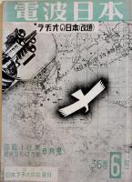 「電波日本」第36巻3号〜38巻7号(不揃い14冊)　各B5判　(社)日本ラヂオ協会/日本電波協会　昭和18〜19年