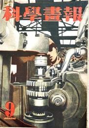 「科学画報」第33巻9号　徹甲弾/サイパンの血闘/他　B5判56p　誠文堂新光社　昭和19年