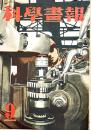 「科学画報」第33巻9号　徹甲弾/サイパンの血闘/他　B5判56p　誠文堂新光社　昭和19年