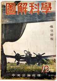 「図解科学」第22号・航空特輯　空の戦艦/飛行船/他　B5判50p　中央公論社　昭和18年