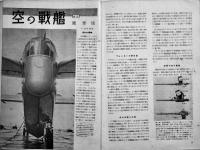 「図解科学」第22号・航空特輯　空の戦艦/飛行船/他　B5判50p　中央公論社　昭和18年
