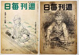 「週刊毎日」第23年20号/24年5号(2冊)各B5判　毎日新聞社　昭和19年5月21日/20年2月4日