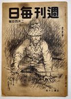 「週刊毎日」第23年20号/24年5号(2冊)各B5判　毎日新聞社　昭和19年5月21日/20年2月4日