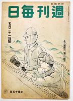 「週刊毎日」第23年20号/24年5号(2冊)各B5判　毎日新聞社　昭和19年5月21日/20年2月4日