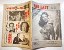 (英)「FAR EAST Photo Review & Trade Report(極東フォトレビュー)」Vol.3 No.9（ハワイ特集 第2号）1948年