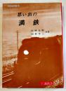 思い出の満鉄　山崎元幹/田村羊三共著　B6判カバ211p美本　(財)満鉄会/龍渓書舎　1986年