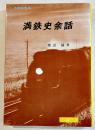満鉄史余話　渡辺諒著　B6判カバ264p美本　(財)満鉄会/龍渓書舎　1986年