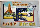 旅順と大連アルバム(写真帖)　19×13㎝ 全写真版31p(1p落丁綴じ緩み)　奥付逆綴じ　東京堂　昭和16年