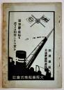 満洲國へ荷物を送るには如何したら宣いか-南満連絡/日満蒙国際連絡　B6判28p　大阪商船(株)　昭和8年