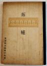拓植　A5判140p　實業教育振興中央会　昭和17年