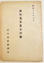 海外蒐集見本目録　パナマ/サンフランシスコ/チリ/サンパウロ/メキシコ/他多　B6判91p　名古屋市経済局