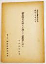 敵米国及米国人を論じて必勝案を語る 安田源四郎 A5判51p 南洋資料第535号 (財)南洋経済研究所 昭和19年