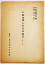 小西海軍大佐南方論策第三輯　A5判55p　南洋資料第352号 (財)南洋経済研究所　昭和18年